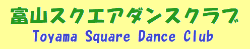 富山スクエアダンスクラブ